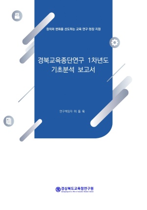 경북교육종단연구 1차년도 기초분석 보고서