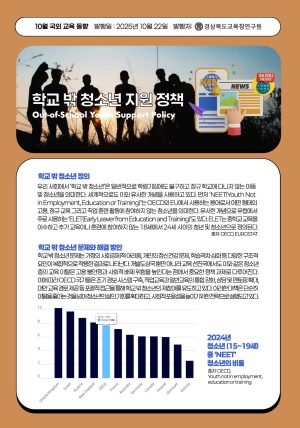 2025년 국외교육동향 10월호(학교 밖 청소년 지원 정책)
