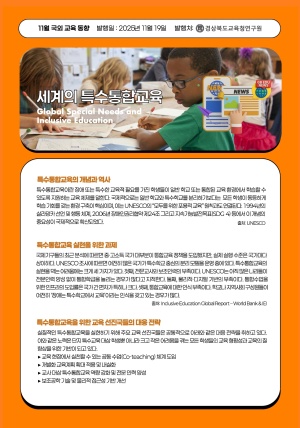2025년 국외교육동향 11월호(세계의 특수통합교육) 