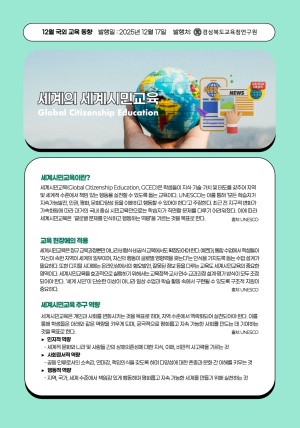 2025년 국외교육동향 12월호(세계의 세계시민교육) 