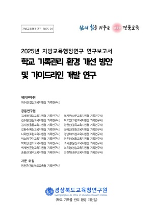 (지방교육행정연구 2025-01)학교 기록관리 환경개선 방안 및 가이드라인 개발 연구