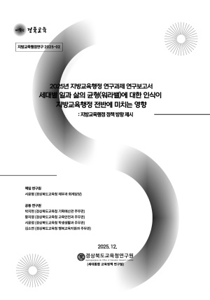 (지방교육행정연구 2025-02)세대별 일과 삶의 균형(워라밸)에 대한 인식이 조직에 미치는 영향; 지방교육행정 정책방향제시
