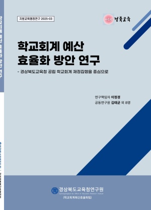 (지방교육행정연구 2025-03)학교회계 예산의 효율적인 관리방안 모색 보고서