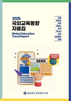 2025년 국외교육동향 자료집