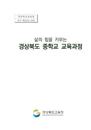 2026 삶의 힘을 키우는 경상북도 중학교 교육과정(고시 제2025-23호)