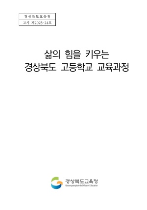 2026 삶의 힘을 키우는 경상북도 고등학교 교육과정(고시 제2025-24호)