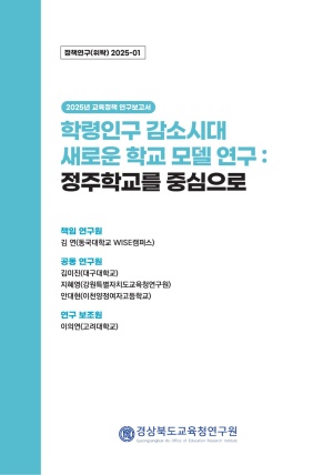 2025 경북교육 정책연구 위탁연구-01(학령인구 감소 시대 새로운 학교 모델: 정주학교를 중심으로)