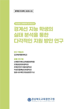 2025 경북교육 정책연구 위탁연구-03(경계선 지능 학생의 실태 분석을 통한 다각적 지원 방안 연구)