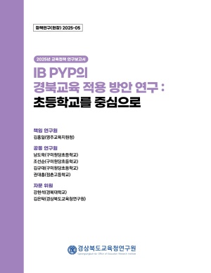 2025 경북교육 정책연구 현장연구-05(IB PYP의 경북교육 적용 방안 연구: 초등학교를 중심으로)