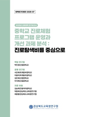 2025 경북교육 정책연구 현장연구-07(중학교 진로체험 프로그램 운영과 개선 과제 분석: 진로탐색비를 중심으로)