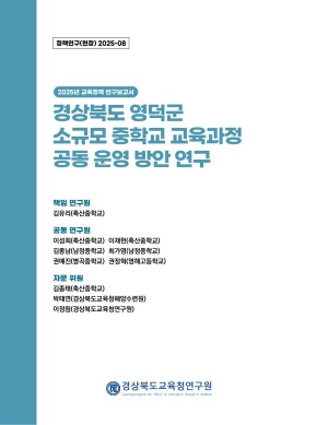 2025 경북교육 정책연구 현장연구-08(경상북도 영덕군 소규모 중학교 교육과정 공동 운영 방안 연구)