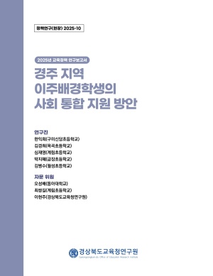 2025 경북교육 정책연구 현장연구-10(경주 지역 이주배경학생의 사회 통합 지원 방안)