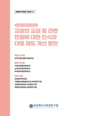 2025 경북교육 정책연구 현장연구-11(교원의 교권 및 관련 민원에 대한 인식과 대응 제도 개선 방안)