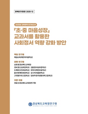 2025 경북교육 정책연구 현장연구-12(『초·중 마음성장』 교과서를 활용한 사회정서 역량 강화 방안)
