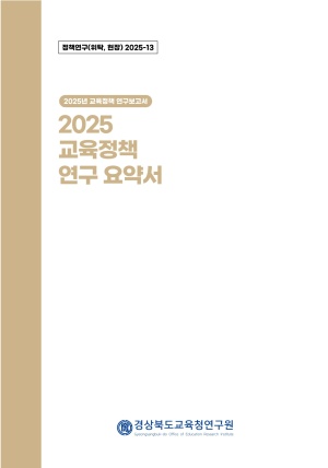 2025 경북교육 정책연구 요약서-13