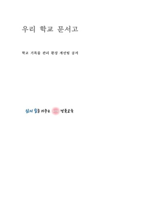 (지방교육행정연구 2025-04)우리 학교 문서고