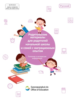 (начальная школа)Родительские материалы для родителей начальной школы и семей с миграционным опытом