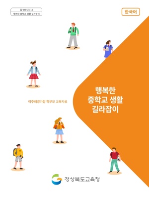 (중학교)행복한 중학교 생활 길라잡이