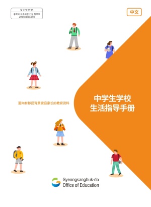 (初中)中学生学校生活指导手册