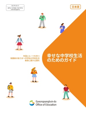 (中学校)幸せな中学校生活のためのガイド