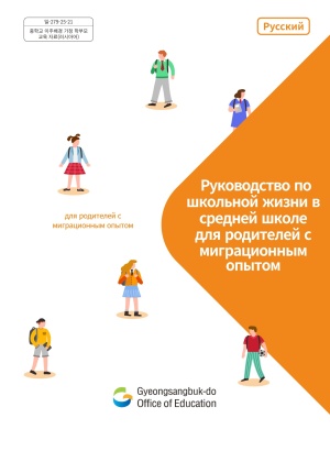 (средняя школа)Руководство по школьной жизни в средней школе для родителей с миграционным опытом