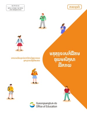 (សាលាមធ្យមសិក្សា)មគ្គុទ្ទេសក៍ជីវិតមធ្យមសិក្សា ដ៏រីករាយ