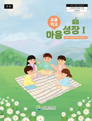 초등학교 마음성장Ⅰ: 6학년 사회정서학습 인정도서