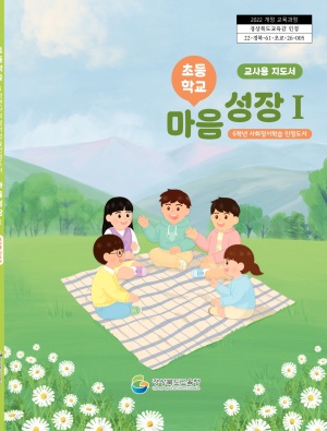 초등학교 마음성장Ⅰ: 6학년 사회정서학습 인정도서 [교사용 지도서]