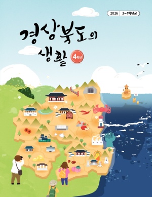2026 경상북도의 생활 4학년(3~4학년군)