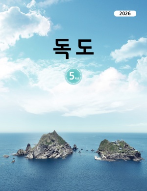 2026 독도 교재 5학년