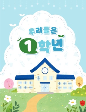 2026년 우리들은 1학년(학생용)