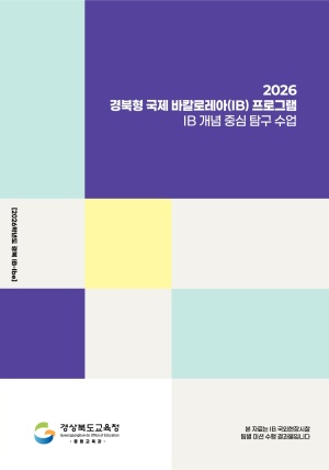 2026 경북형 국제 바칼로레아(IB) 프로그램 [IB 개념 중심 탐구 수업]