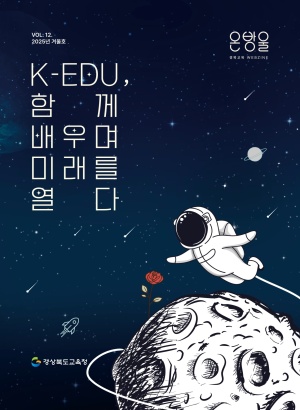 경북교육 웹진 2025년 겨울호