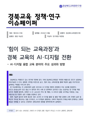 경북교육 정책·연구 이슈페이퍼 제2026-01호