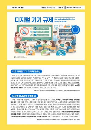 2026년 국외교육동향 4월호(디지털 기기 규제)