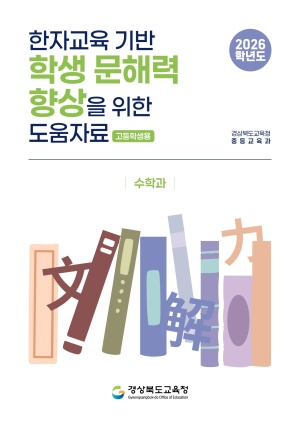 2026학년도 한자교육 기반 학생 문해력 향상 도움자료_수학과
