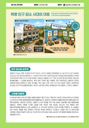 국외교육동향 5월호(학령 인구 감소 시대의 대응)