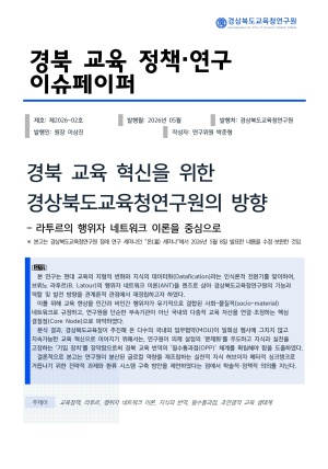 경북교육 정책·연구 이슈페이퍼 제2026-02호(경북 교육 혁신을 위한 경상북도교육청연구원의 방향)