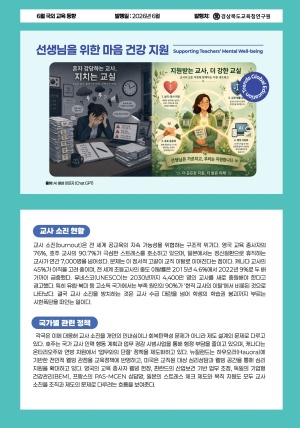 국외교육동향 6월호(선생님 위한 마음 건강 지원)
