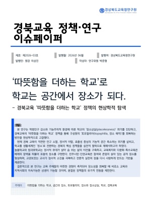 경북교육 정책·연구 이슈페이퍼 제2026-03호(‘따뜻함을 더하는 학교’로 학교는 공간에서 장소가 되다)