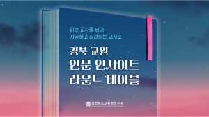 2026년 교원을 위한 인문 인사이트 라운드 테이블 주제 강연