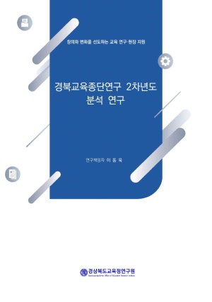 경북교육종단연구 2차년도 분석 연구 보고서