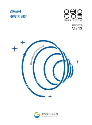 경북교육 웹진 2026년 상반기호
