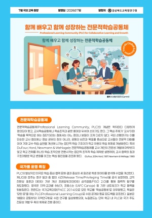 국외교육동향 7월호(전문적교육공동체)