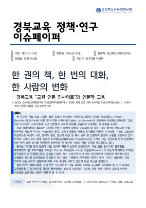 경북교육 정책·연구 이슈페이퍼 제2026-04호(한 권의 책, 한 번의 대화, 한 사람의 변화 - 경북교육 “교원 인문 인사이트”와 인문학 교육)