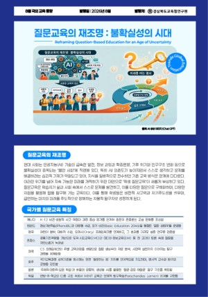 국외교육동향 8월호(질문교육의 재조명: 불확실성의 시대)_수정