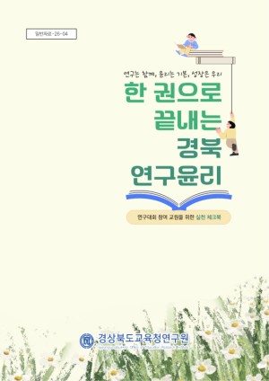한 권으로 끝내는 경북 연구윤리