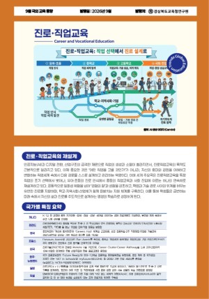 국외교육동향 9월호(진로·직업교육)