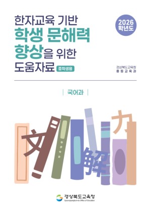 2026학년도 한자교육 기반 학생 문해력 향상 도움자료(중학생용)_국어과