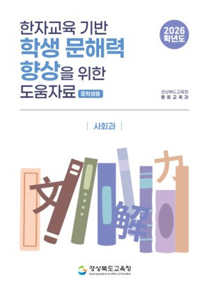 2026학년도 한자교육 기반 학생 문해력 향상 도움자료(중학생용)_사회과